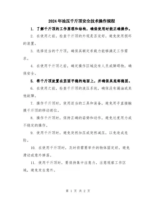 2024年油压千斤顶安全技术操作规程
