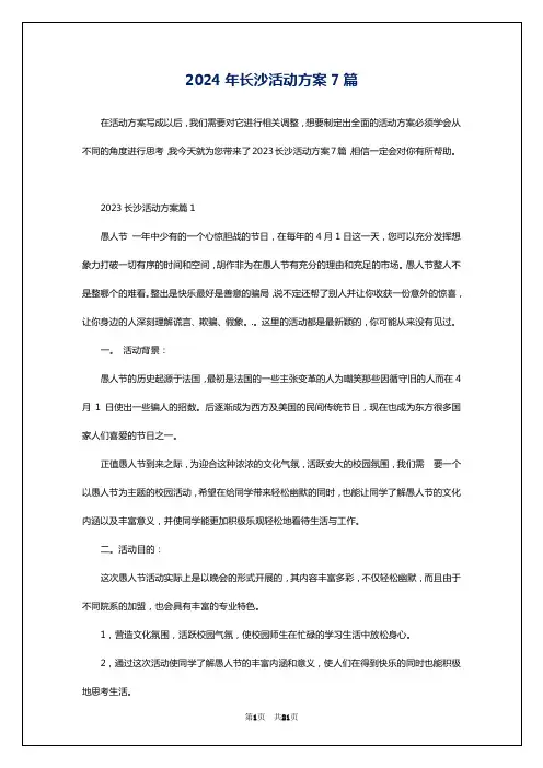 2024年长沙活动方案7篇