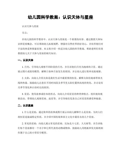 幼儿园科学教案：认识天体与星座