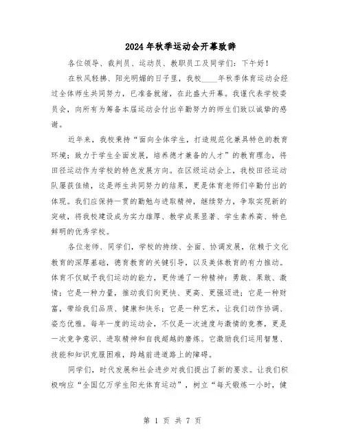 2024年秋季运动会开幕致辞（6篇）