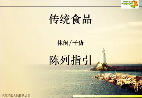华润传统食品陈列手册