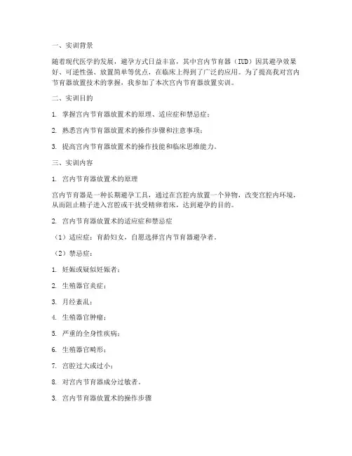 宫内节育器放置实训报告