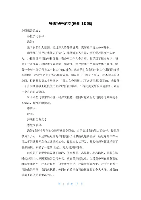 辞职报告范文(通用18篇)