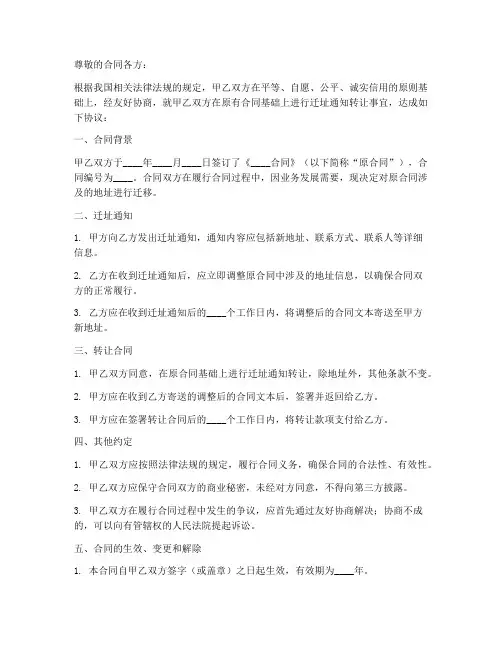 迁址通知转让合同范本