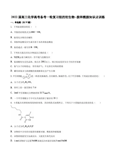 2022届高三化学高考备考一轮复习 烃的衍生物--胺和酰胺知识点训练  有答案