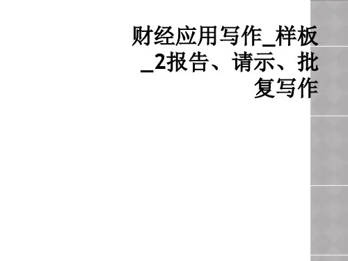 财经应用写作_样板_2报告、请示、批复写作