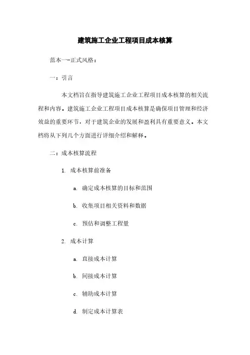 建筑施工企业工程项目成本核算