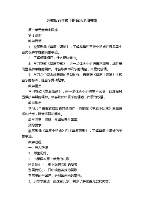 苏教版五年级下册音乐全册教案