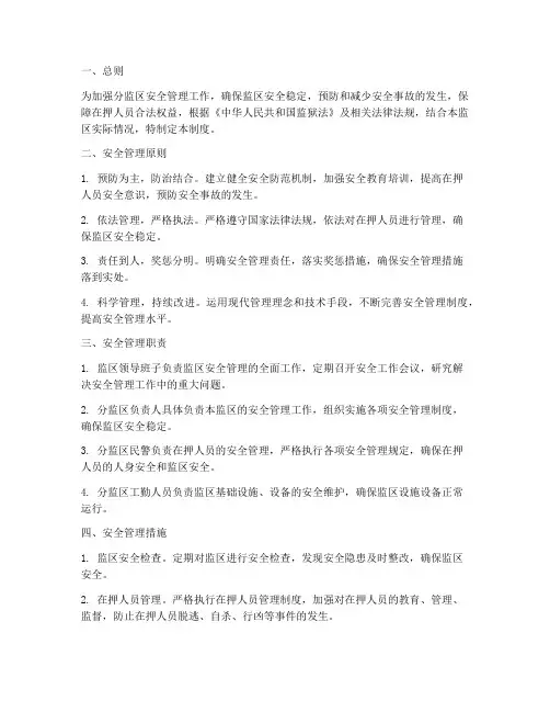 分监区安全管理制度
