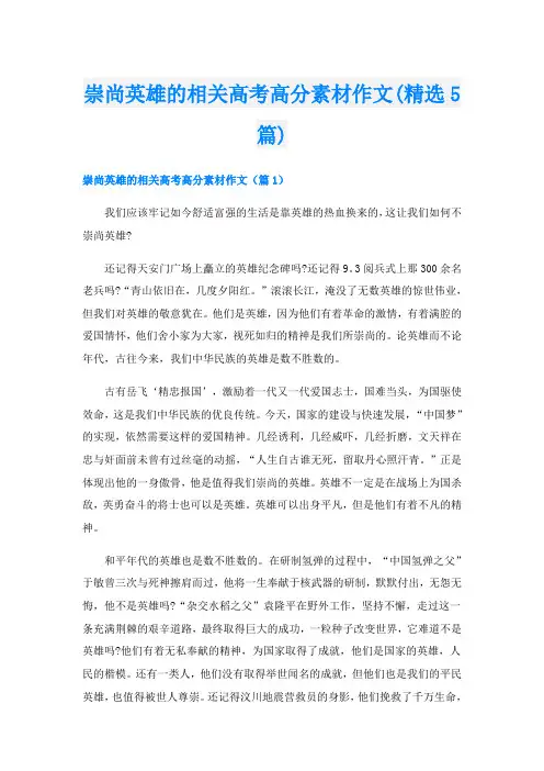 崇尚英雄的相关高考高分素材作文(精选5篇)