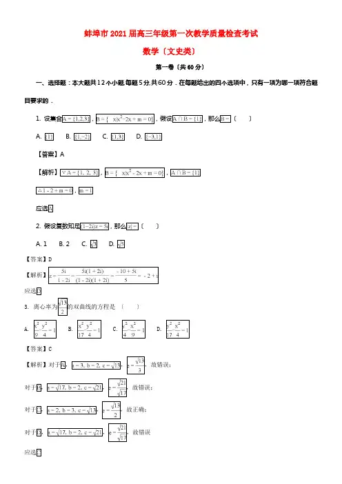 安徽省蚌埠市2021届高三数学上学期第一次教学质量检查考试试题文（含解析）