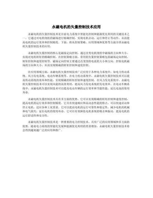 永磁电机的矢量控制技术应用