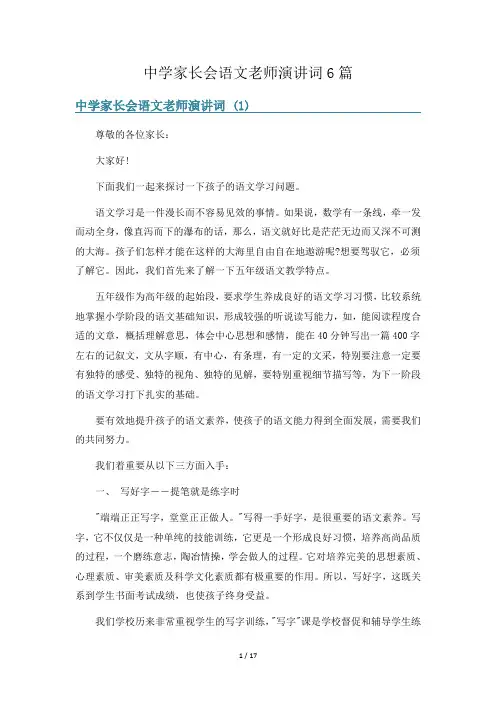 中学家长会语文老师演讲词6篇