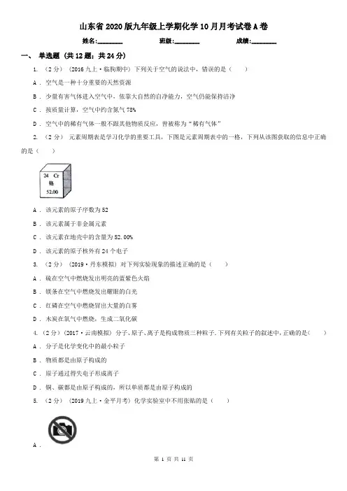 山东省2020版九年级上学期化学10月月考试卷A卷