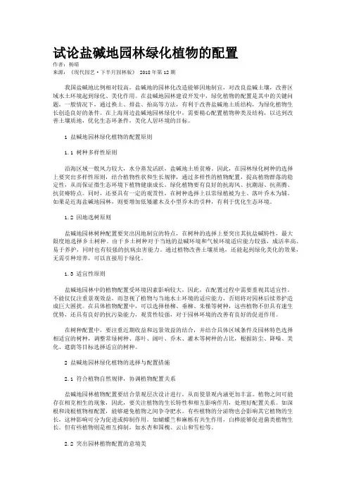 试论盐碱地园林绿化植物的配置