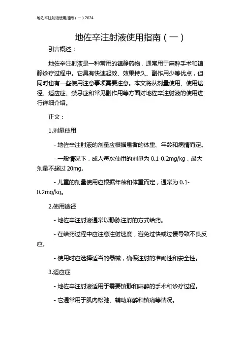 地佐辛注射液使用指南(一)2024