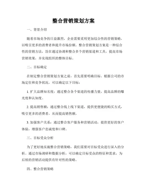 整合营销策划方案