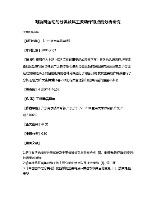 对街舞运动的分类及其主要动作特点的分析研究