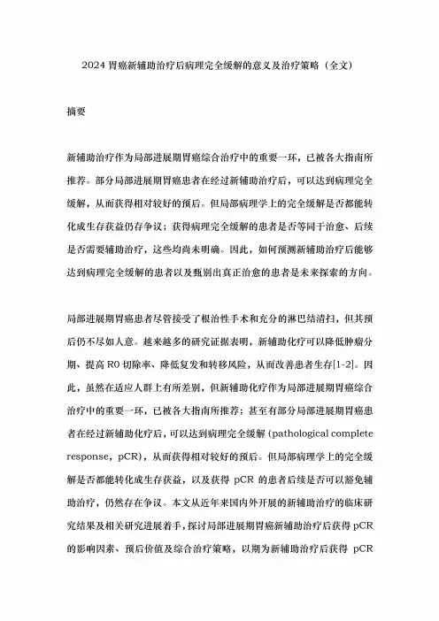 2024胃癌新辅助治疗后病理完全缓解的意义及治疗策略(全文)