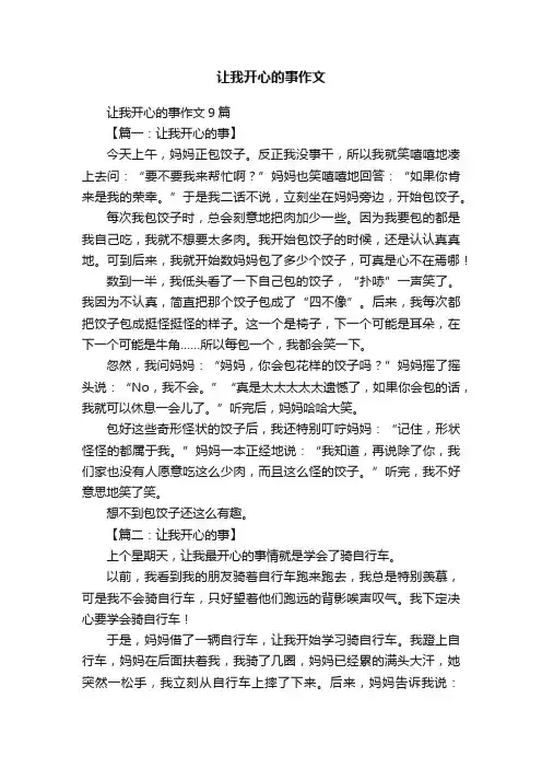 让我开心的事作文