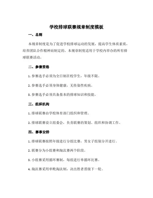 学校排球联赛规章制度模板