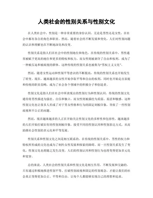 人类社会的性别关系与性别文化