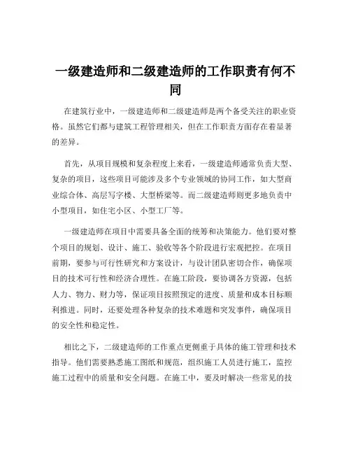 一级建造师和二级建造师的工作职责有何不同