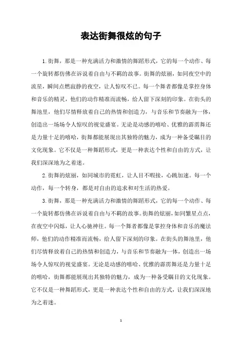 表达街舞很炫的句子