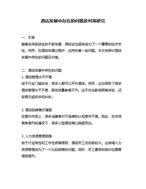 酒店发展中存在的问题及对策研究