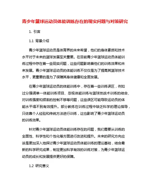 青少年篮球运动员体能训练存在的现实问题与对策研究