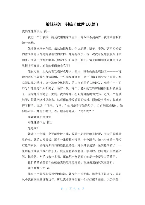 给妹妹的一封信(优秀10篇)