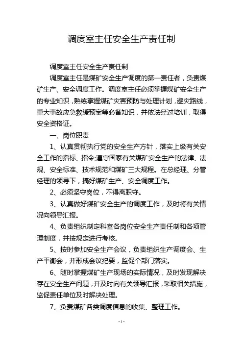 调度室主任安全生产责任制