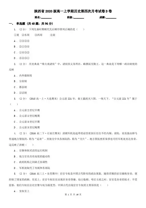 陕西省2020版高一上学期历史第四次月考试卷D卷