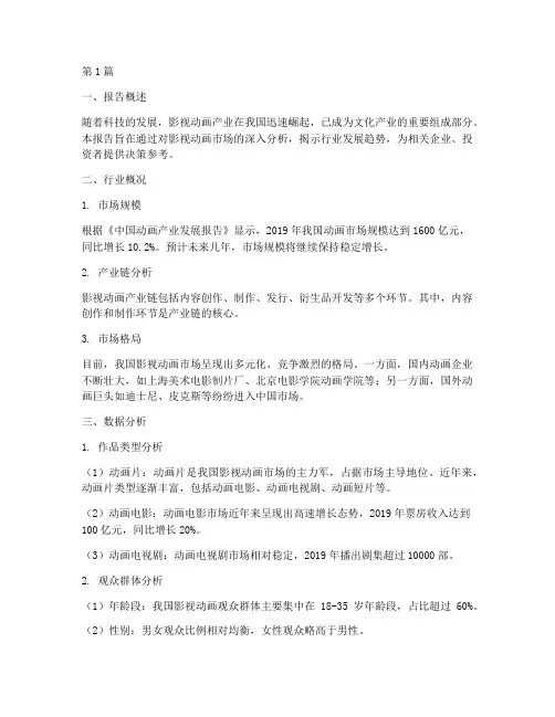 影视动画数据分析报告(3篇)