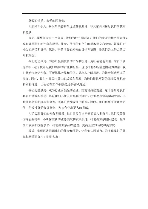 使命愿景演讲稿