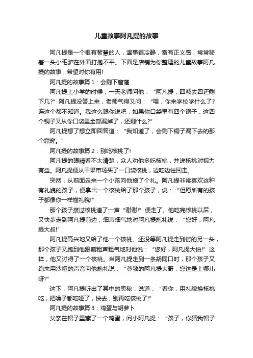 儿童故事阿凡提的故事