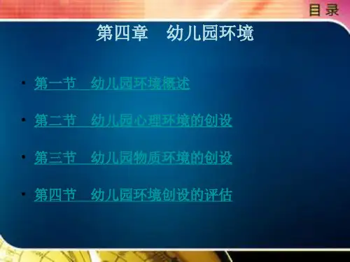 幼儿园环境