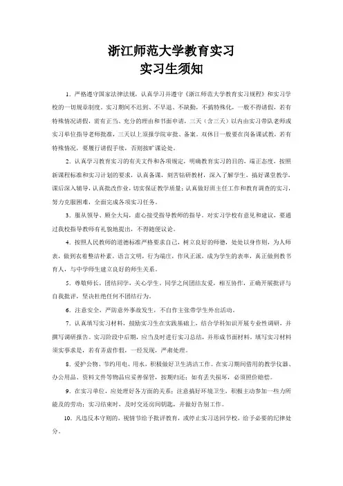浙江师范大学教育实习实习生须知(封2)