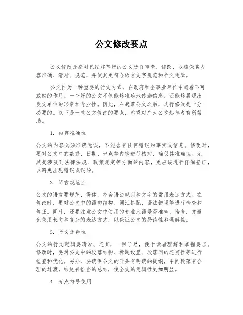 公文修改要点