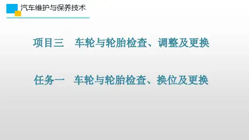 汽车维护与保养 项目三  车轮与轮胎检查、调整及更换