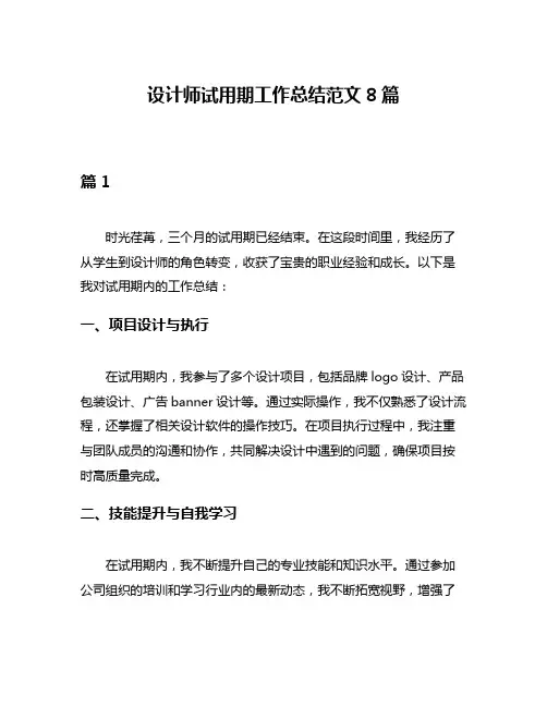 设计师试用期工作总结范文8篇