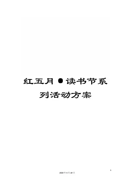 红五月·读书节系列活动方案