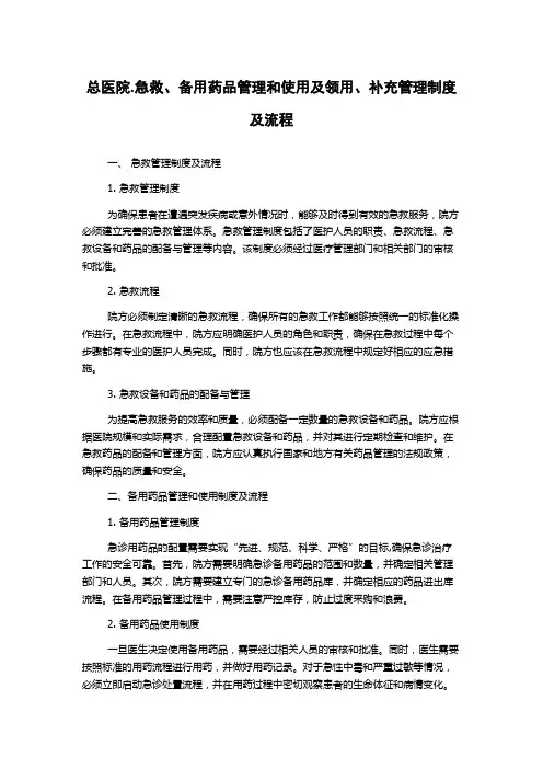 总医院.急救、备用药品管理和使用及领用、补充管理制度及流程