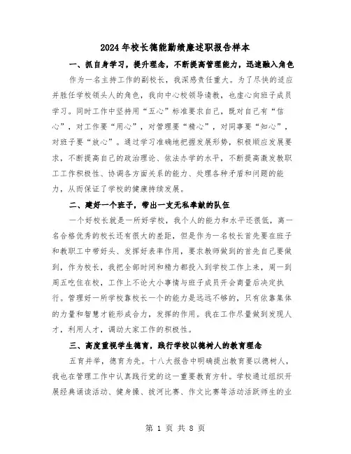 2024年校长德能勤绩廉述职报告样本（三篇）