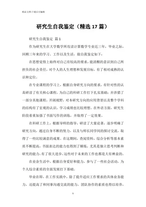 研究生自我鉴定(精选17篇)