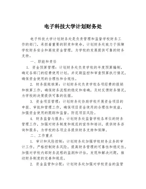 电子科技大学计划财务处