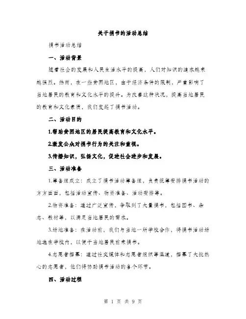 关于捐书的活动总结（3篇）