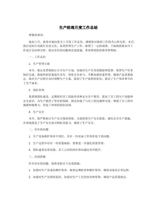 生产经理月度工作总结