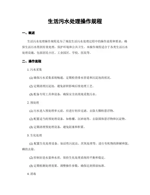 生活污水处理操作规程