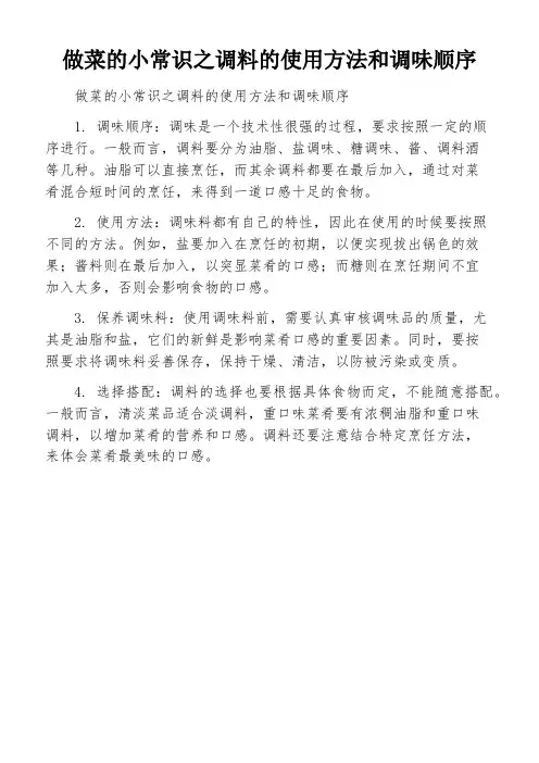 做菜的小常识之调料的使用方法和调味顺序